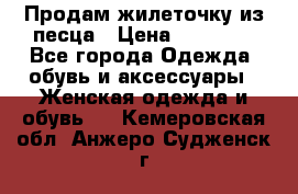 Продам жилеточку из песца › Цена ­ 15 500 - Все города Одежда, обувь и аксессуары » Женская одежда и обувь   . Кемеровская обл.,Анжеро-Судженск г.